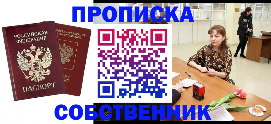 купить прописку в Агиделе